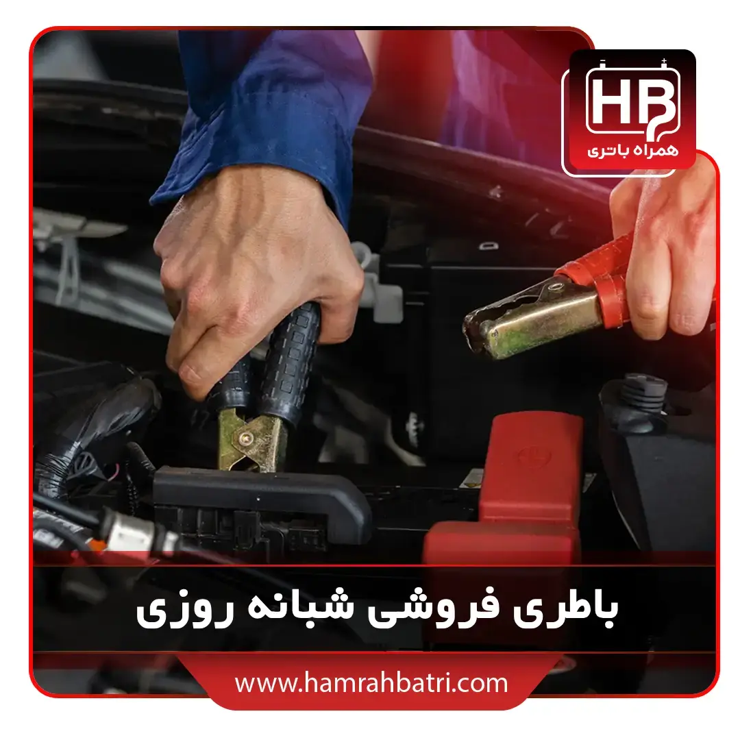 باطری فروشی شبانه روزی